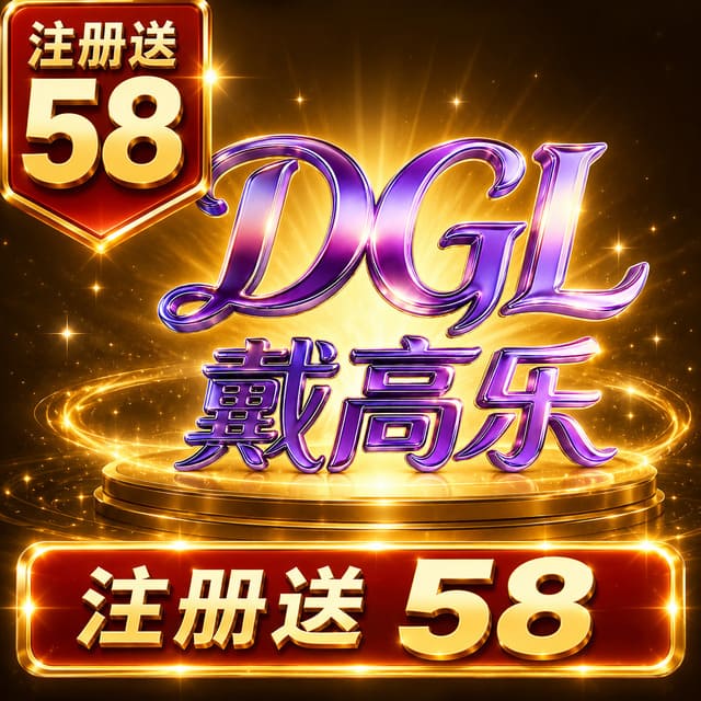 戴高乐