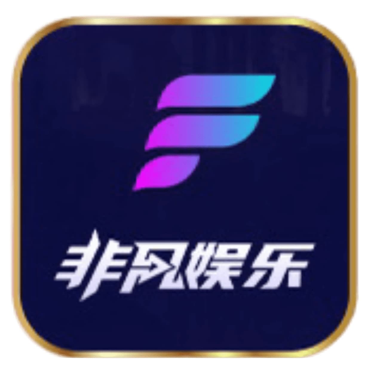 非凡娱乐