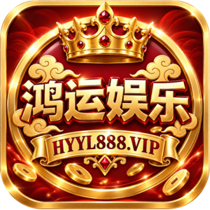 鸿运娱乐