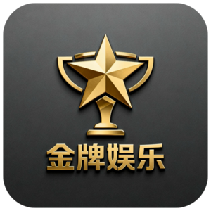 金牌娱乐