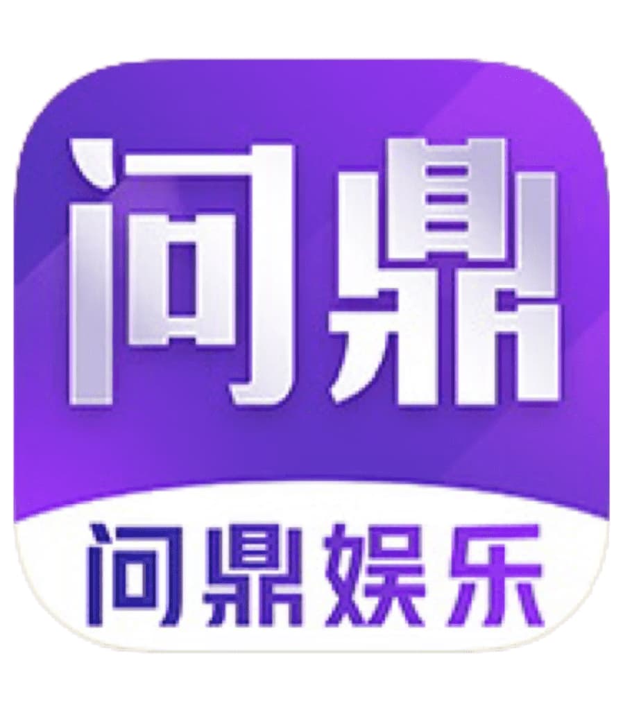 问鼎娱乐